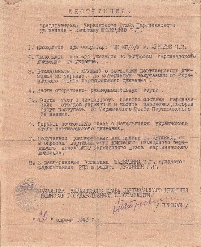 Инструкция, выданная Шабердину В.П. 20 апреля 1943г.