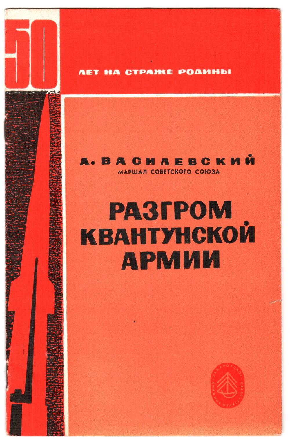 Брошюра А Василевского, маршала Советского Союза Разгром квантунской армии.