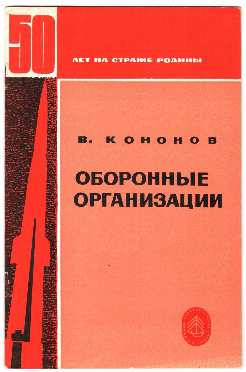 Брошюра В. Кононова Оборонные организации.