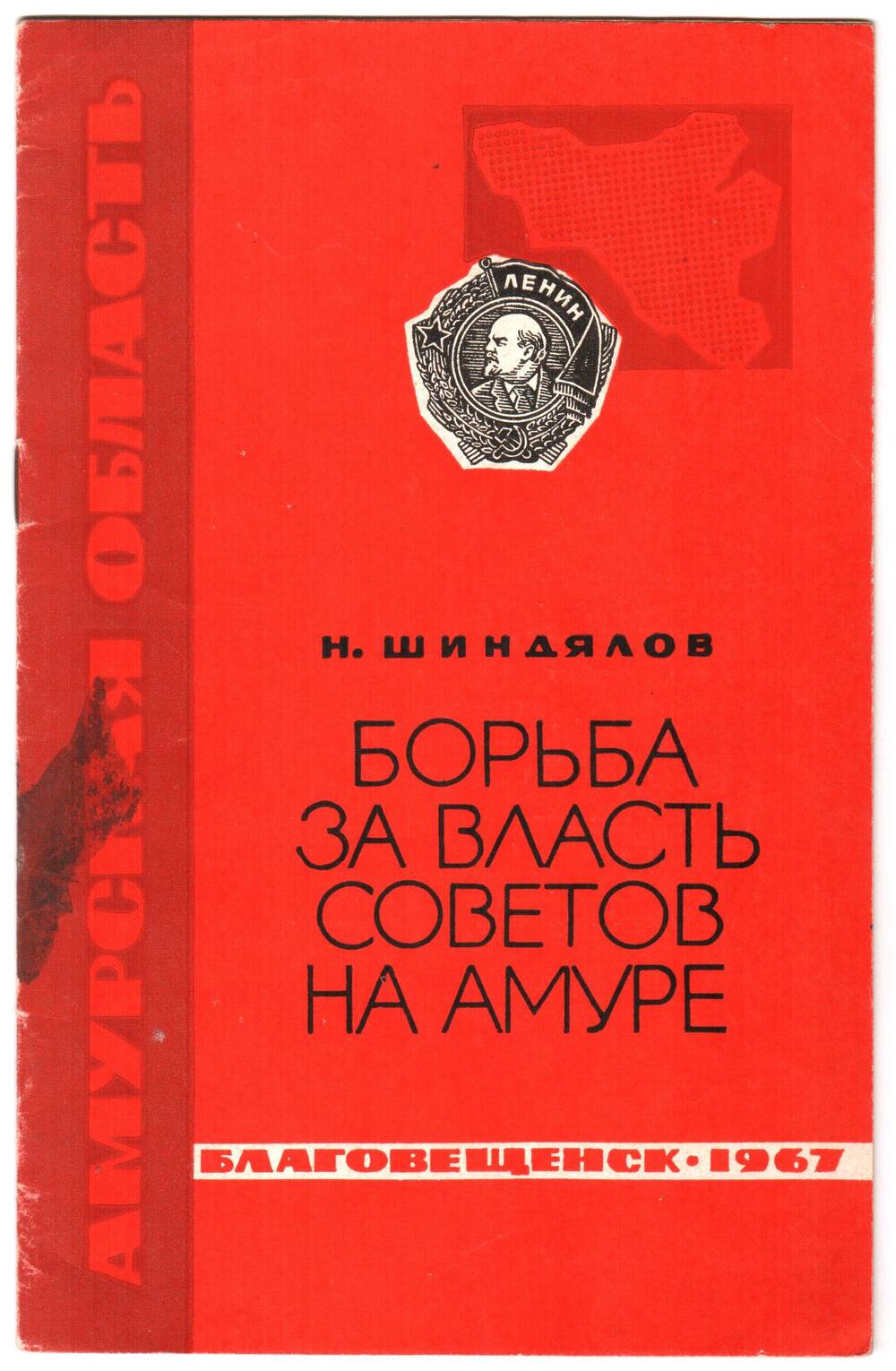 Брошюра Н. Шиндялова Борьба за власть Советов на Амуре.