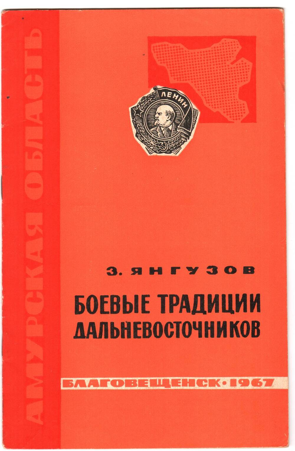 Брошюра З. Янгузова Боевые традиции дальневосточников.