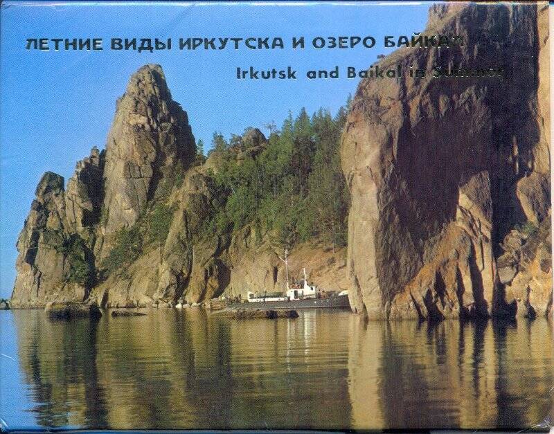 Набор открыток «Летние виды Иркутска и озеро Байкал»