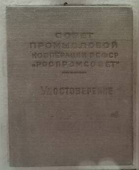 Удостоверение к знаку «Отличник промкооперации РСФСР» Шерстневой А.Д., 1951 г.