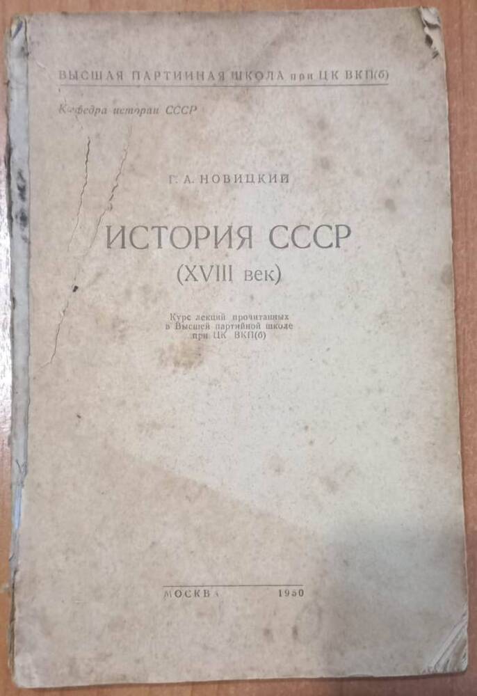 Учебник «ИСТОРИЯ СССР», г. Москва, 1955 год.