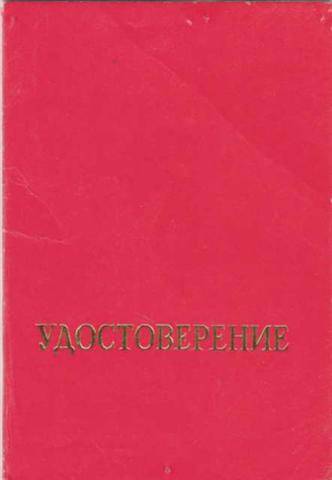 Удостоверение к знаку юбилейному 70 лет ВЛКСМ Солодилова И.М.