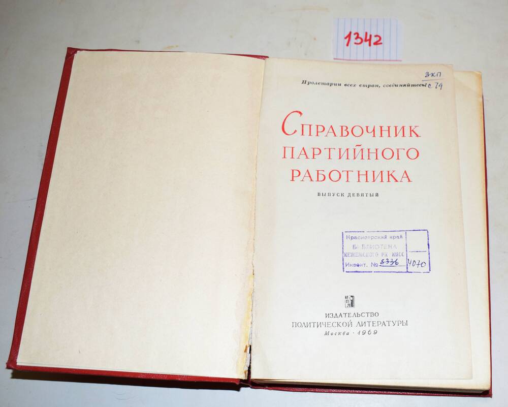 Книга Справочник партийного работника. Выпуск девятый.