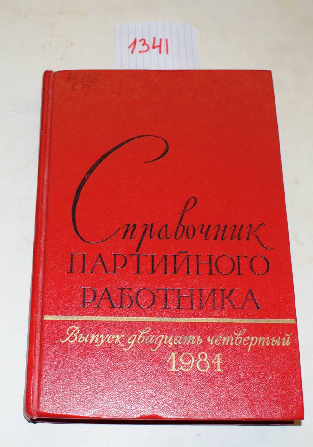 Книга Справочник партийного работника. Выпуск двадцать четвертый.