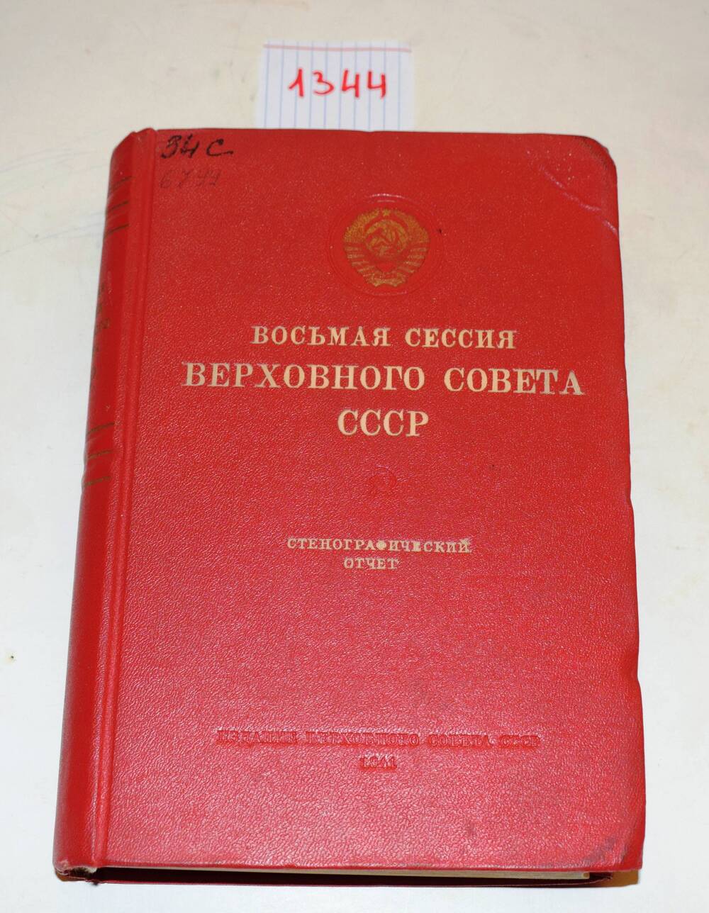 Книга 8-я сессия Верховного Совета СССР. Стенографический отчет.