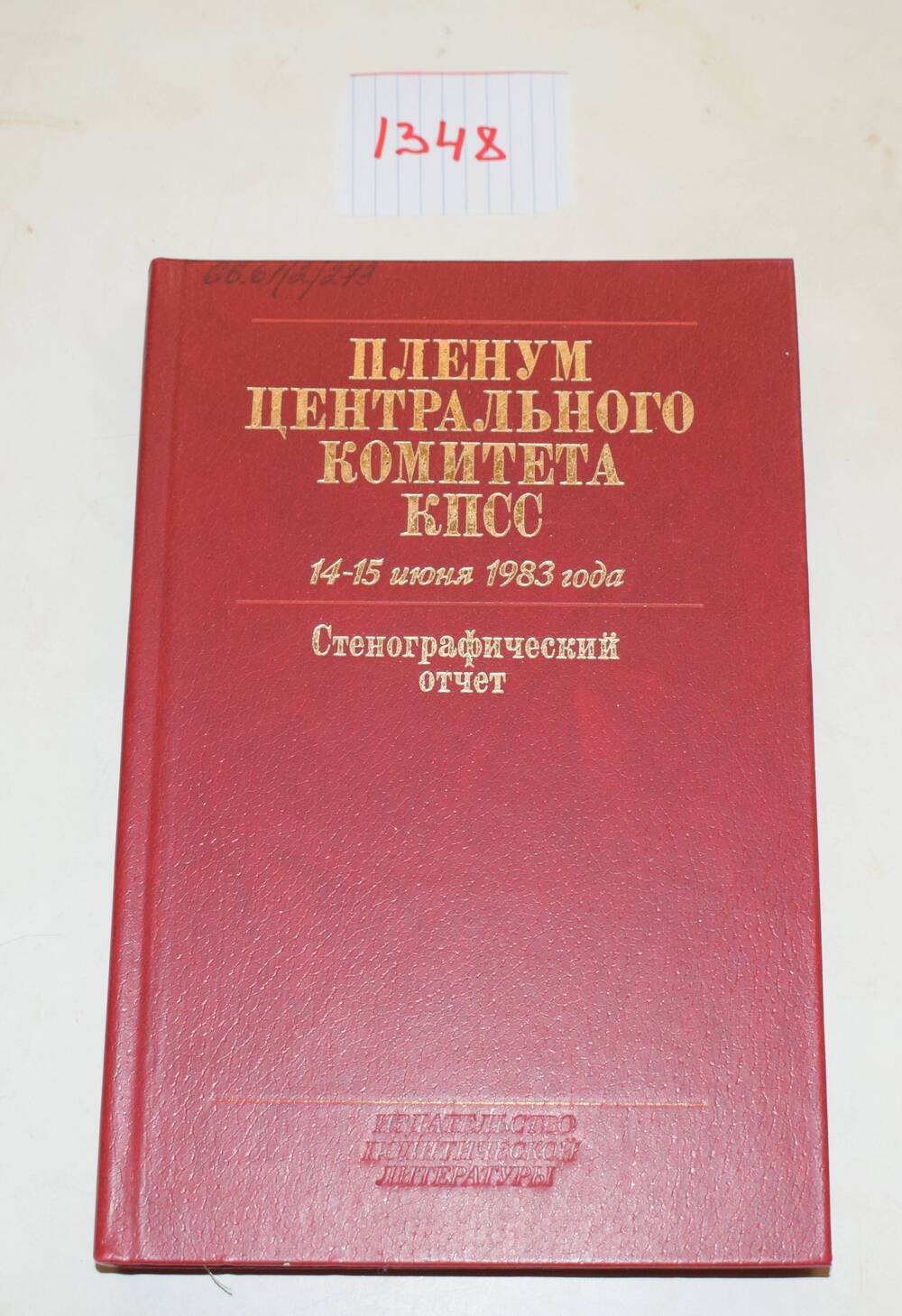 Книга Пленум центрального комитета КПСС 14-15 июня 1983 года. Стенографический отчет.