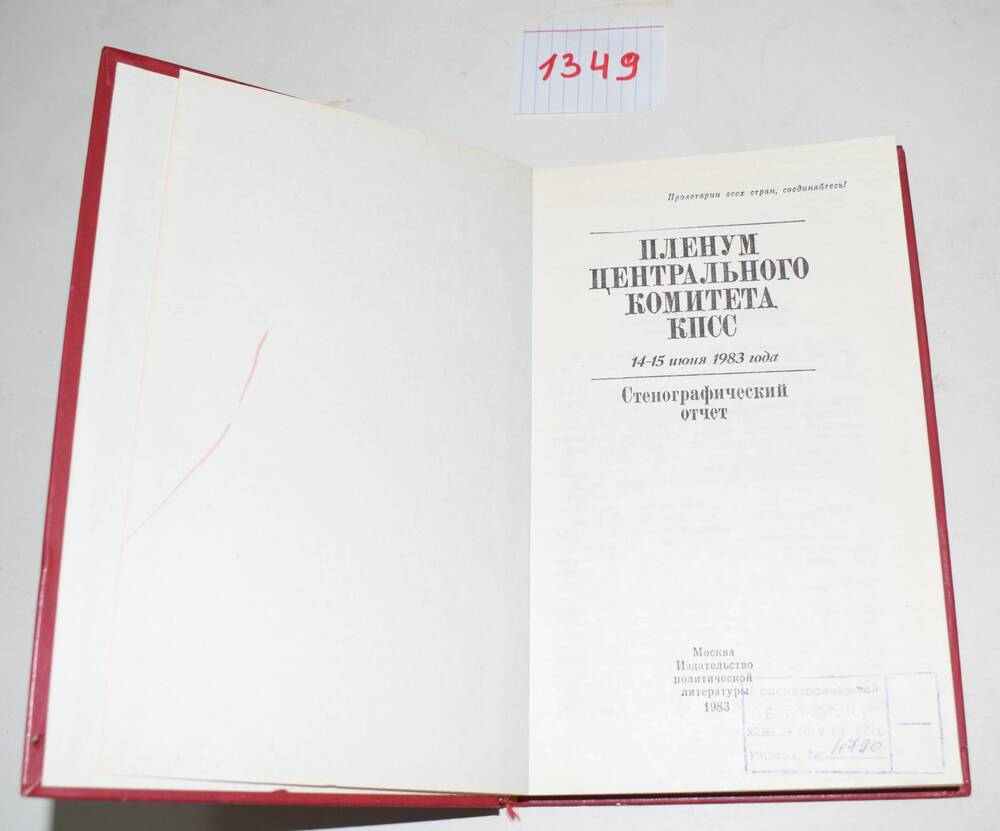 Книга Пленум Центрального комитета КПСС 14-15 июня 1983г. Стенографический отчет.