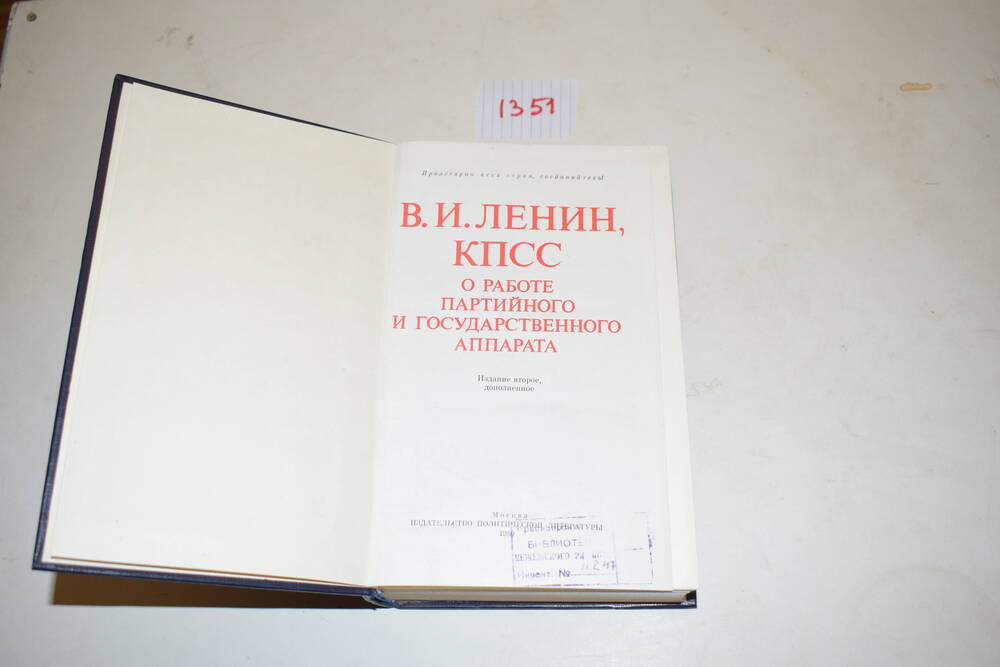 Книга В.И. Ленин, КПСС о работе партийного и государственного аппарата.