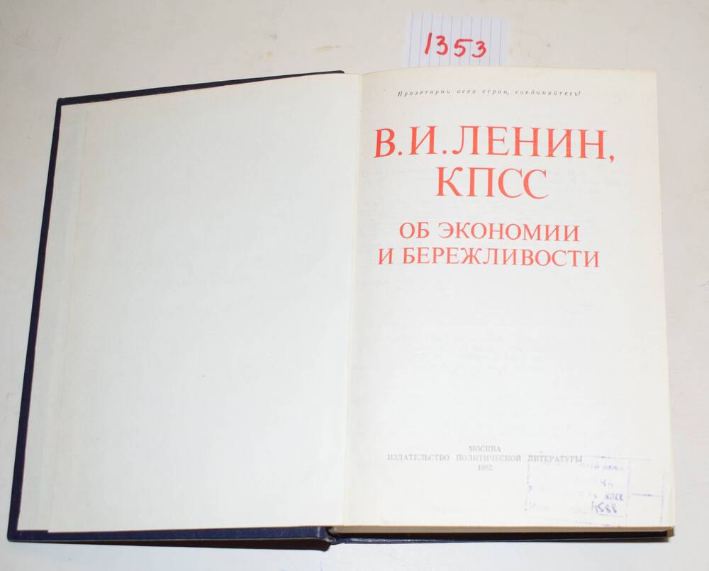 Книга В.И. Ленин, КПСС об экономии и бережливости.