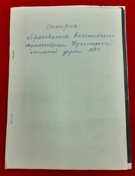 История образования Боготольского транссовхоза Красноярской железной дороги МПС