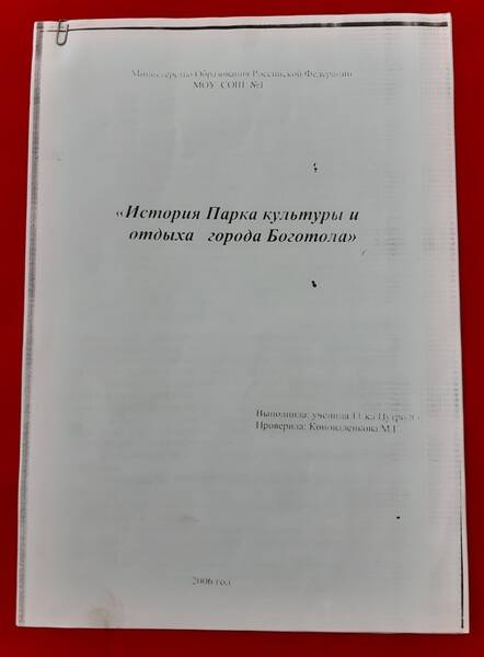 Реферат «История Парка культуры и отдыха города Боготола»