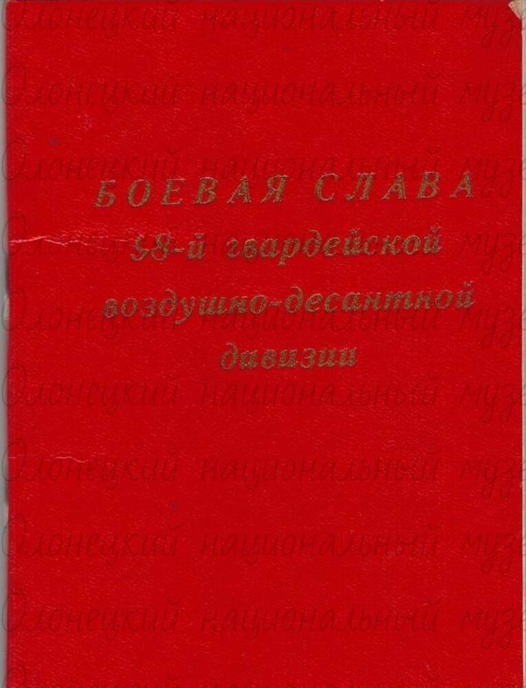 Список,  ветеранов 98-й  ГСКОК ДДД, Москва, 1977 г.