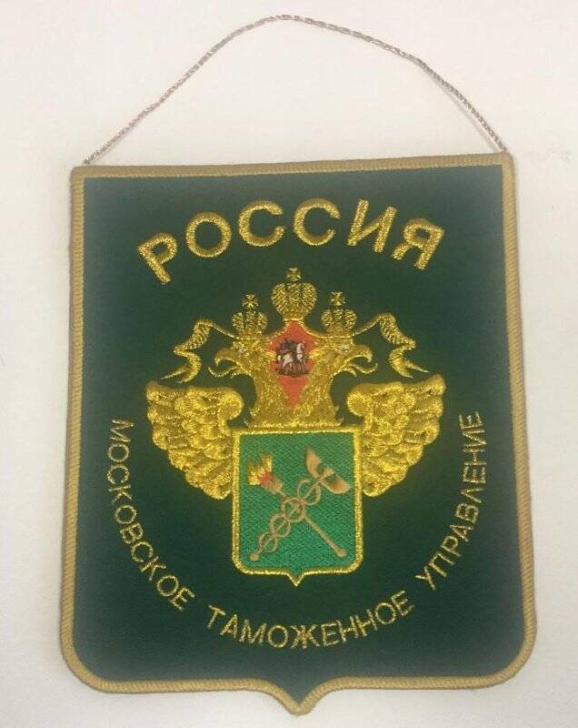 Герб (эмблема) подвесной Московского Таможенного Управления