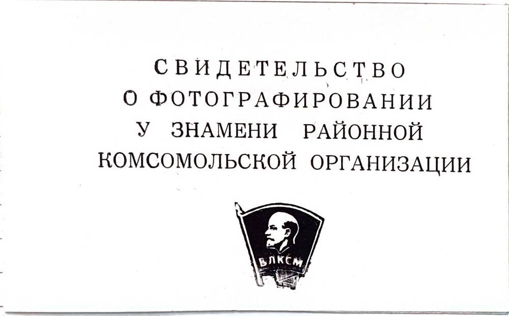 Свидетельство о фотографировании у знамени районной комсомольской организации