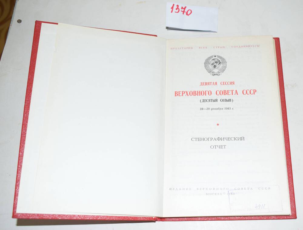 Книга Девятая сессия Верховного Совета СССР (десятый созыв). Стенографический отчет