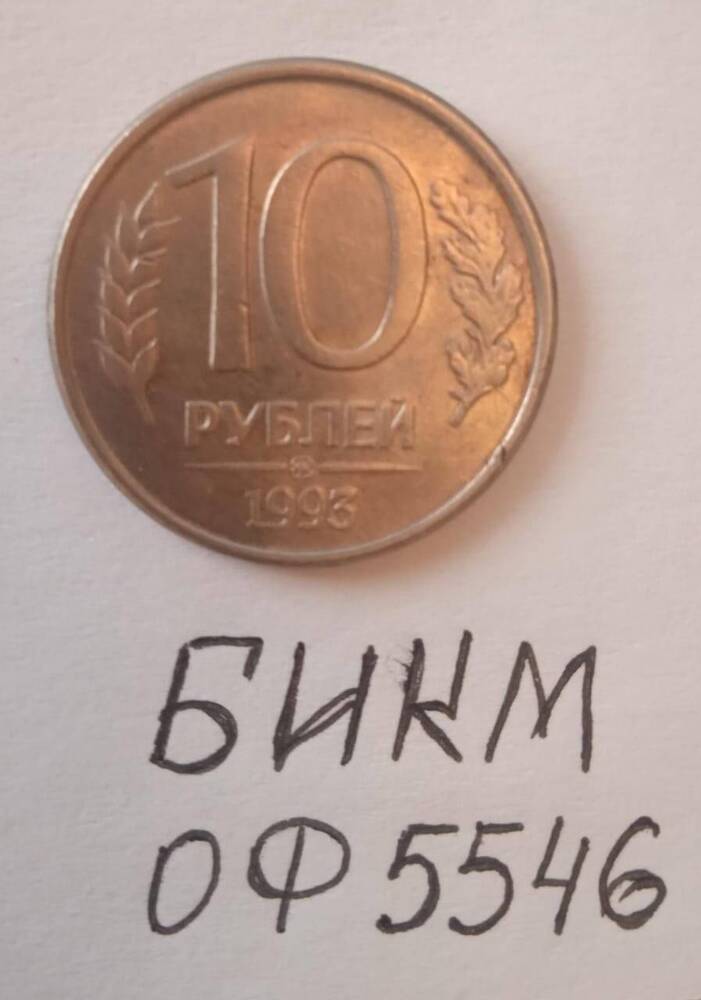 Монета 10 рублей, Россия