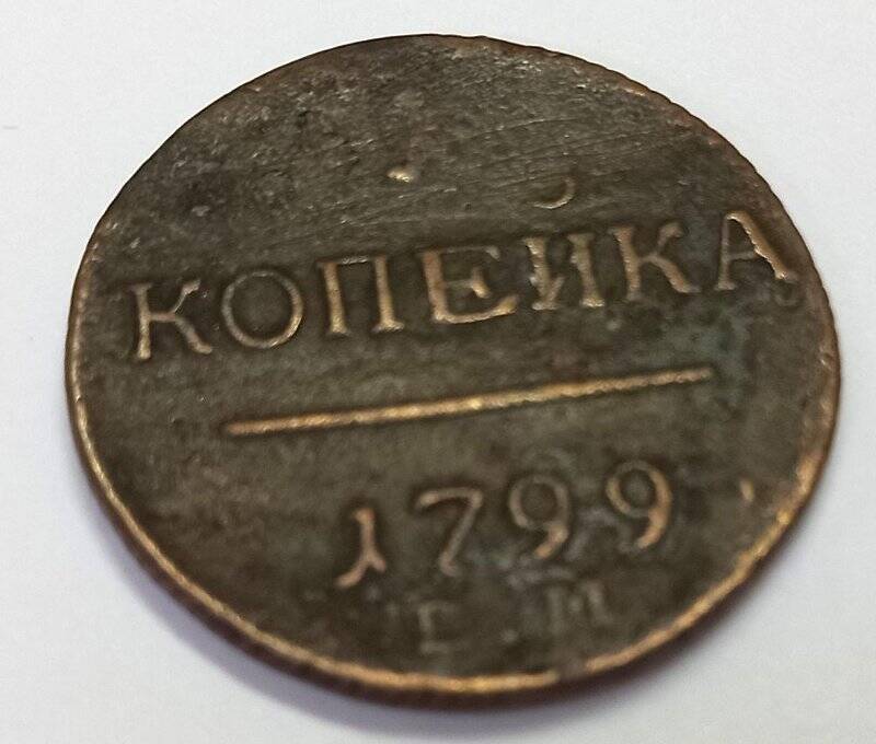 Монета. 1 копейка 1799 г. Павел I. ЕМ