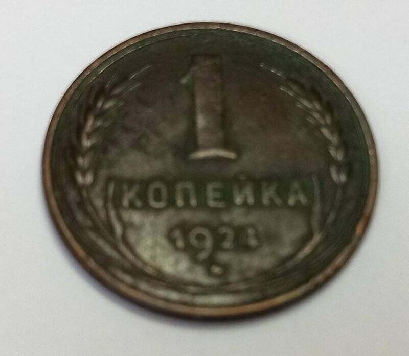 Монета. 1 копейка 1924 г. СССР