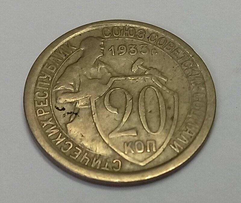 Монета. 20 копеек 1933 г. СССР