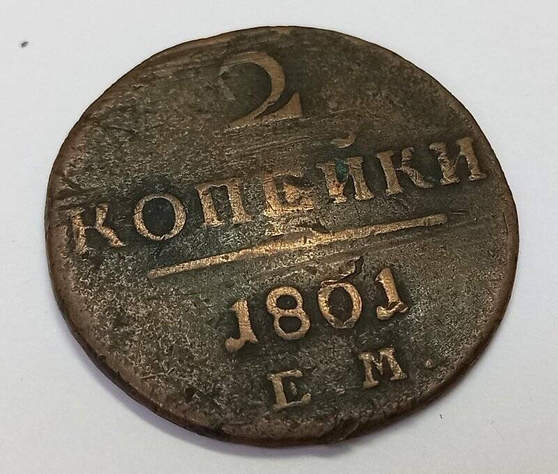 Монета. 2 копейки 1801 г. Павел I. ЕМ