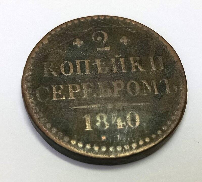 Монета. 2 копейки серебром 1840 г. Николай I. ЕМ