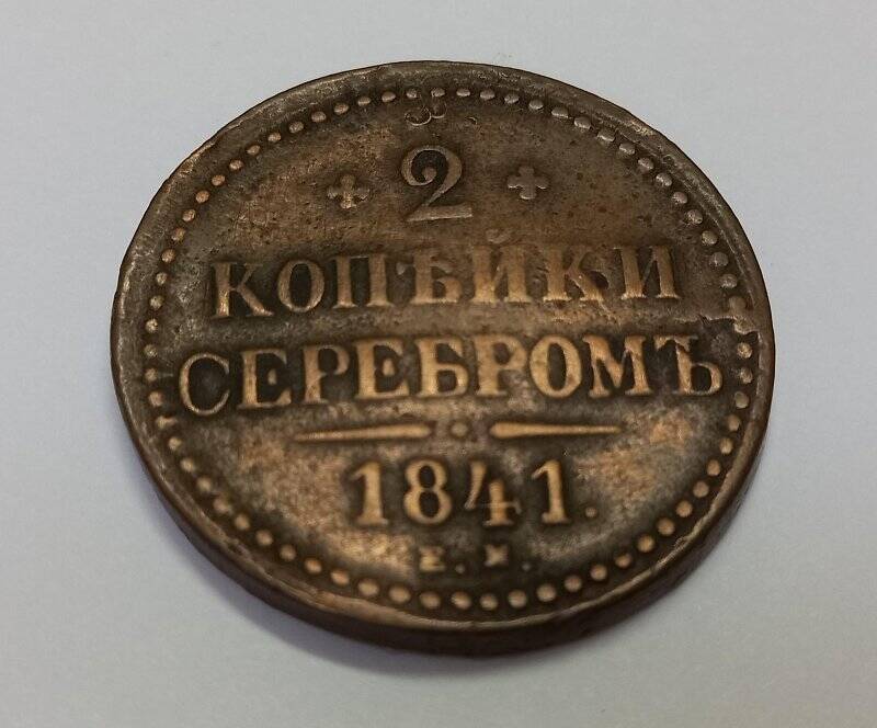 Монета. 2 копейки серебром 1841 г. Николай I. ЕМ