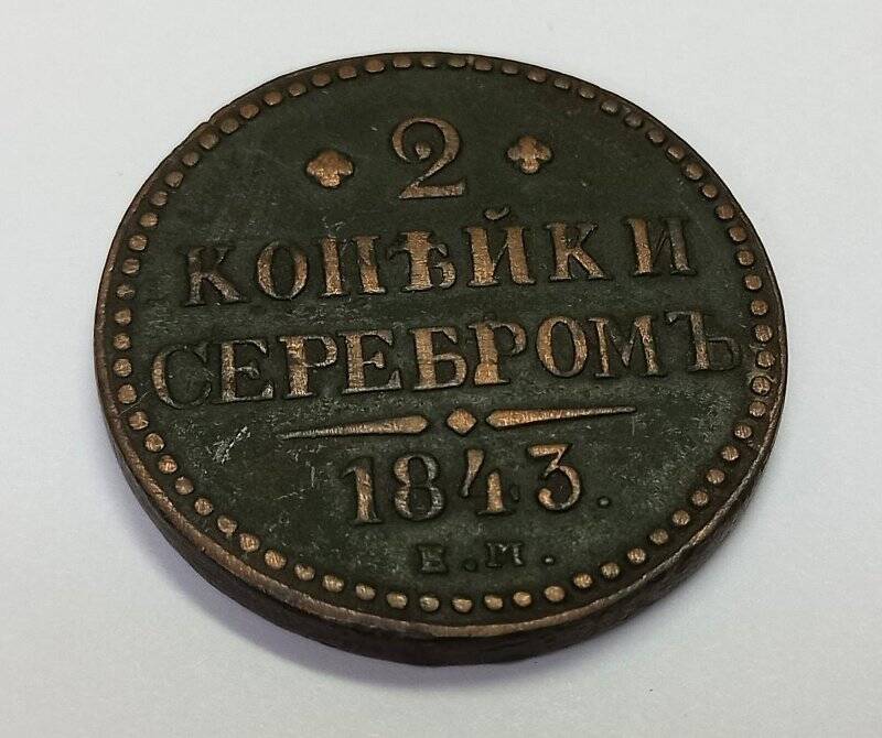 Монета. 2 копейки серебром 1843 г. Николай I. ЕМ