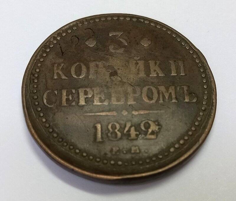 Монета. 3 копейки серебром 1842 г. Николай I. ЕМ