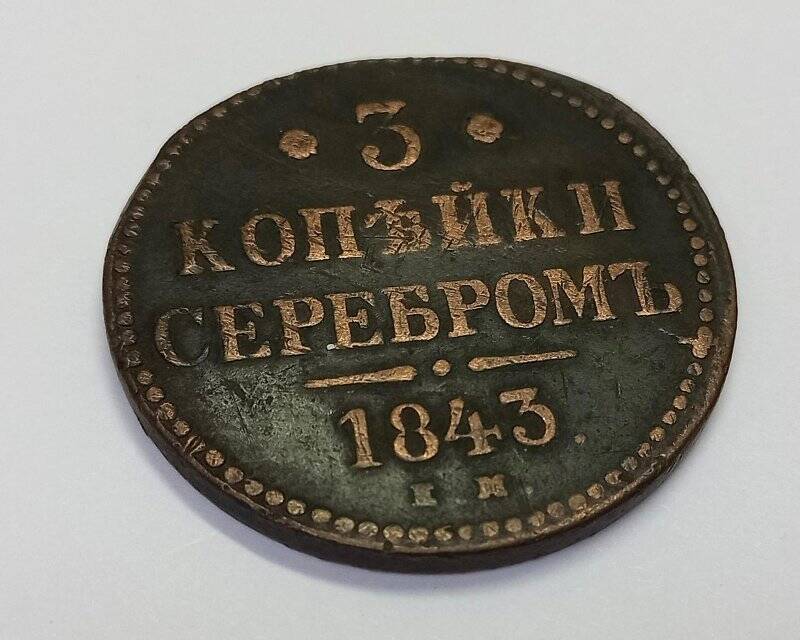 Монета. 3 копейки серебром 1843 г. Николай I. ЕМ