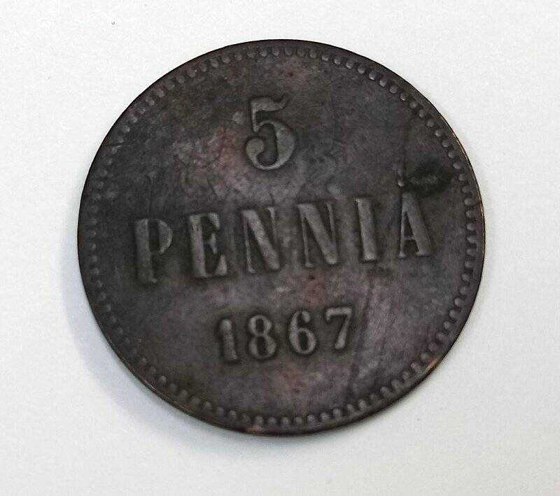 Монета. 5 пенни (penniä) 1867 г. Александр II