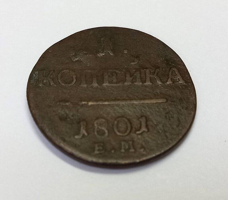 Монета. 1 копейка 1801 г. Павел I. ЕМ