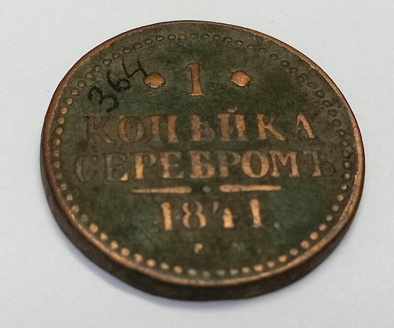 Монета. 1 копейка серебром 1841 г. Николай I. ЕМ