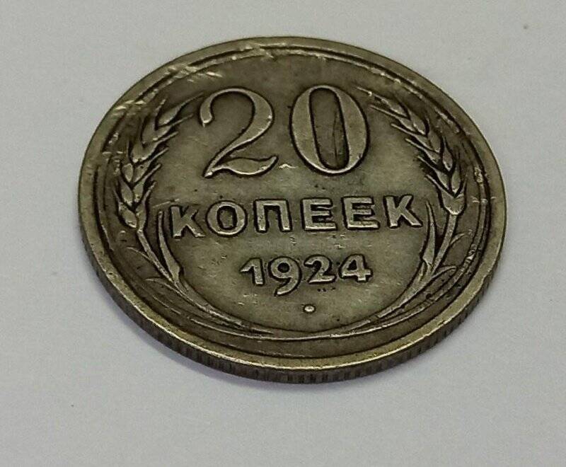 Монета. 20 копеек 1924 г. СССР