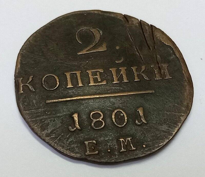 Монета. 2 копейки 1801 г. Павел I. ЕМ