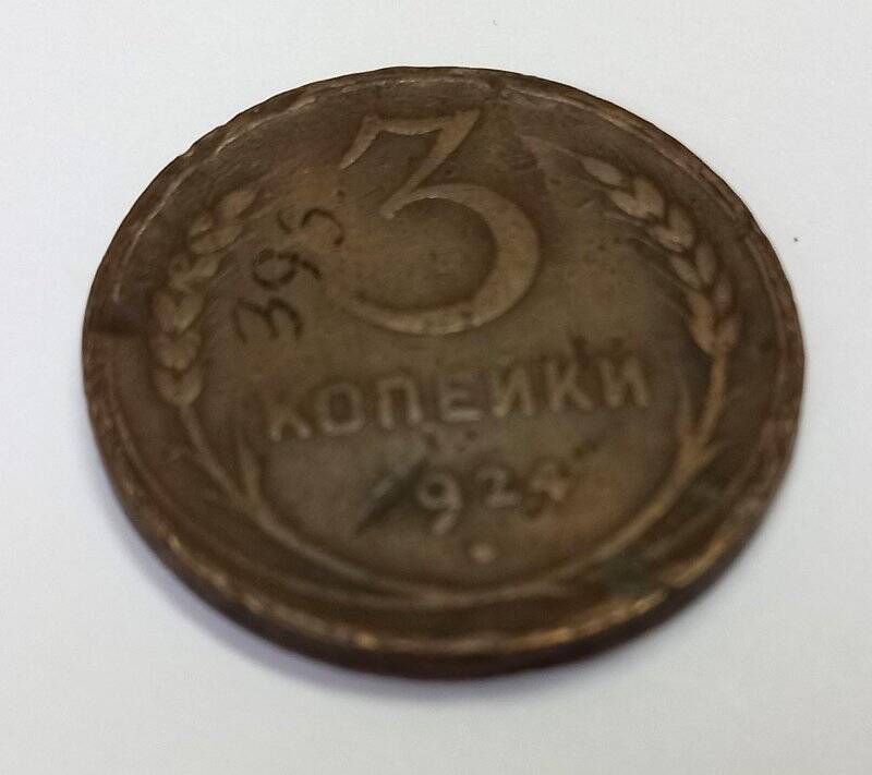 Монета. 3 копейки 1924 г. СССР