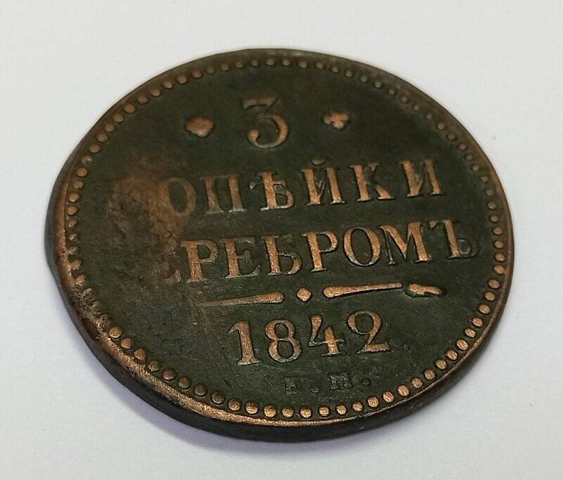 Монета. 3 копейки серебром 1842 г. Николай I. ЕМ