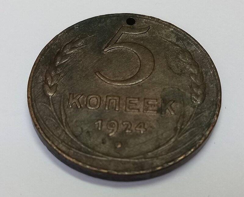 Монета. 5 копеек 1924 г. СССР