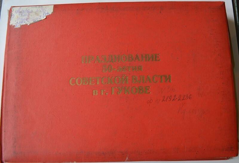 Альбом Празднование 50-летия советской власти в Гуково