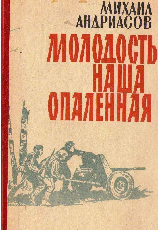 Книга:  Молодость наша опалённая.