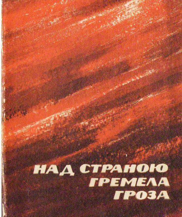 Книга:  Над страною гремела гроза.