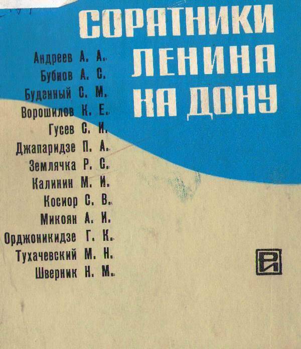 Книга:  Соратники Ленина на Дону.