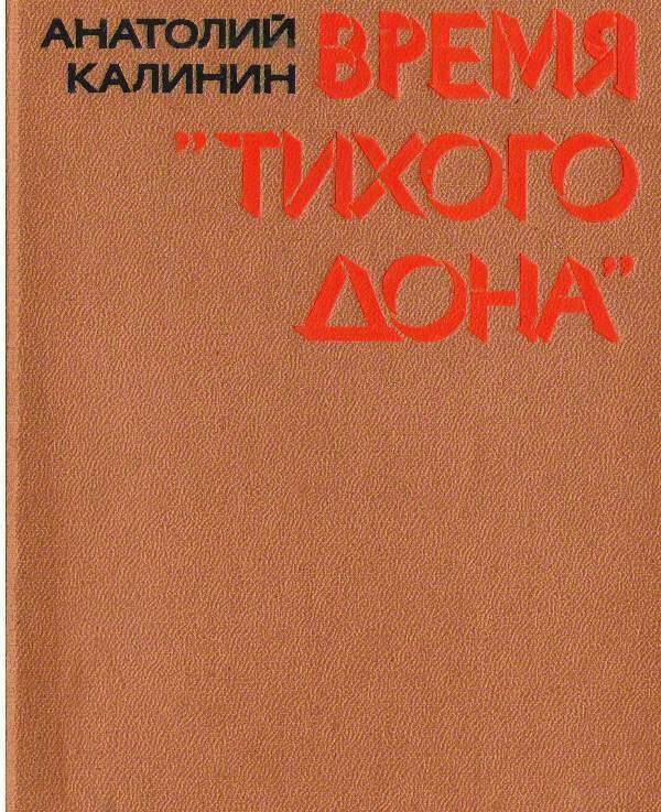 Книга:  Время Тихого Дона.