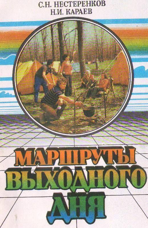 Книга: Маршруты выходного дня.