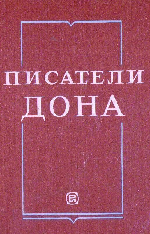 Книга: Писатели Дона.