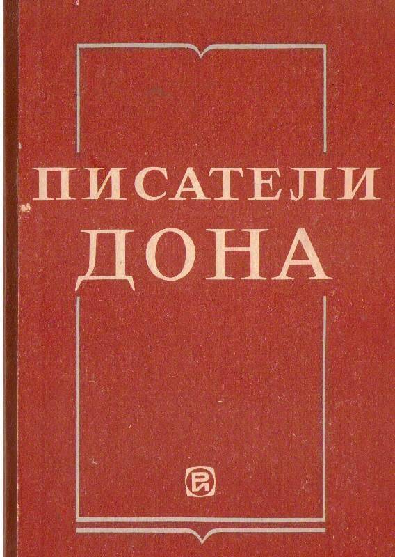 Книга: Писатели Дона.