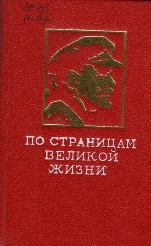 Книга: По страницам великой жизни.