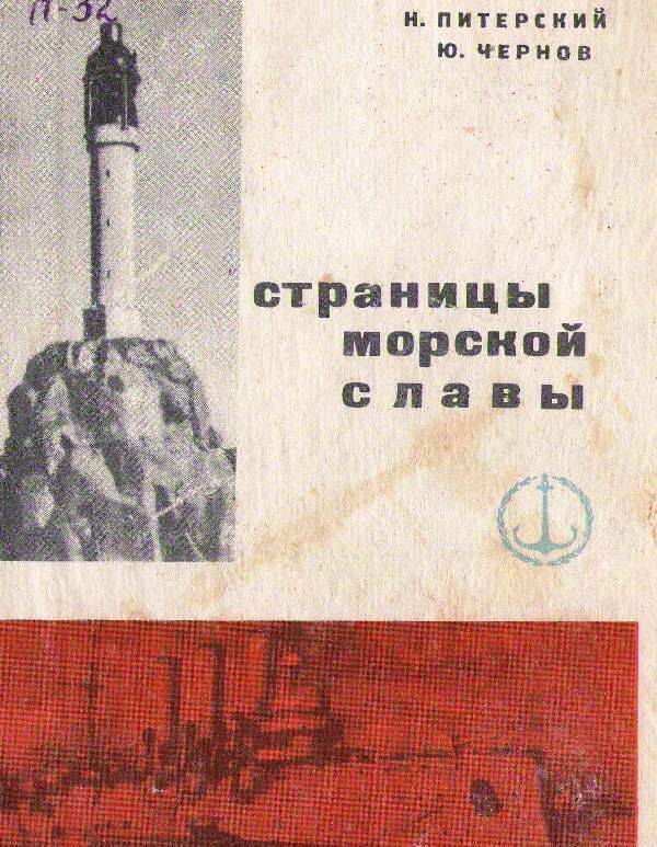 Книга: Страницы морской славы.